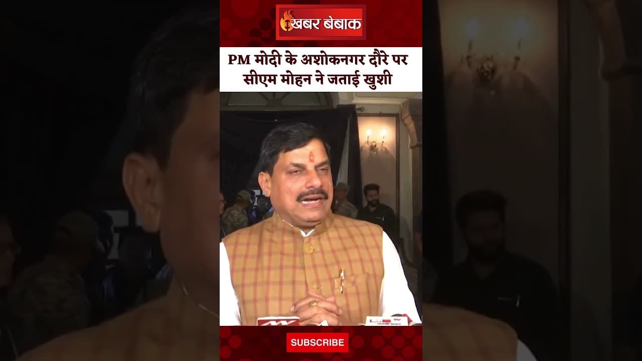 PM Modi के अशोकनगर दौरे पर सीएम Mohan ने जताई खुसी। आज पीएम मोदी का है MP दौरा। PM Modi। MP CM।