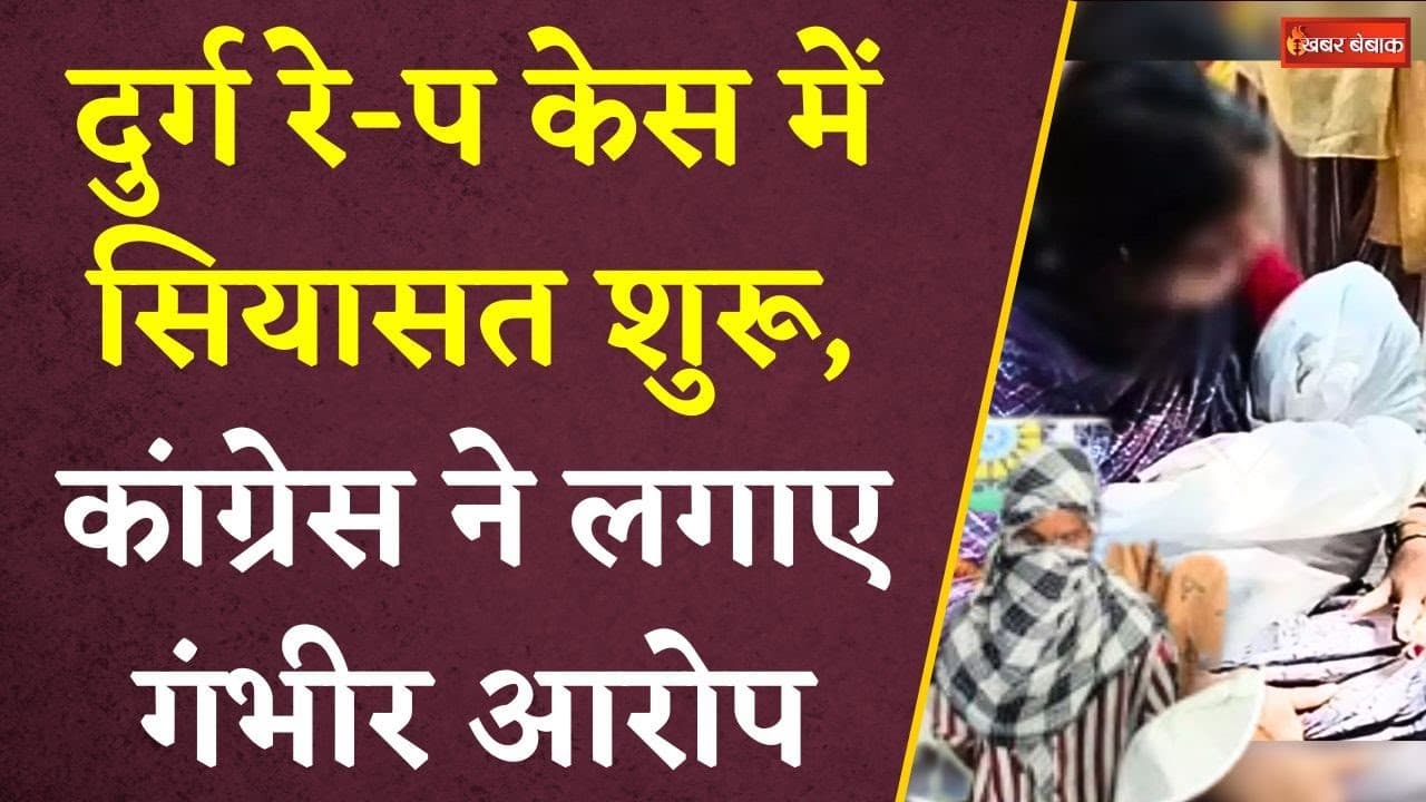 Durg रे-प केस: पुलिस जबरन बना रही ‘चाचा’ को आरोपी…! Congress निकालेगी ‘न्याय यात्रा’ | Durg News