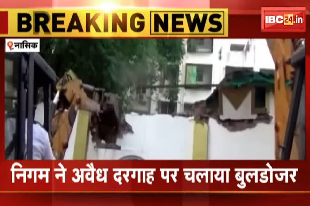 Nashik Violence News: नासिक हिंसा में 21 पुलिसकर्मी घायल, 15 लोग गिरफ्तार, निगम ने हटाई अवैध दरगाह