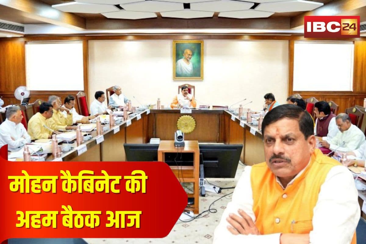 Mohan Cabinet Meeting Today: मोहन कैबिनेट की अहम बैठक आज, सुबह 11 बजे मंत्रालय में होगी शुरू, इन प्रस्तावों पर लग सकती है मुहर