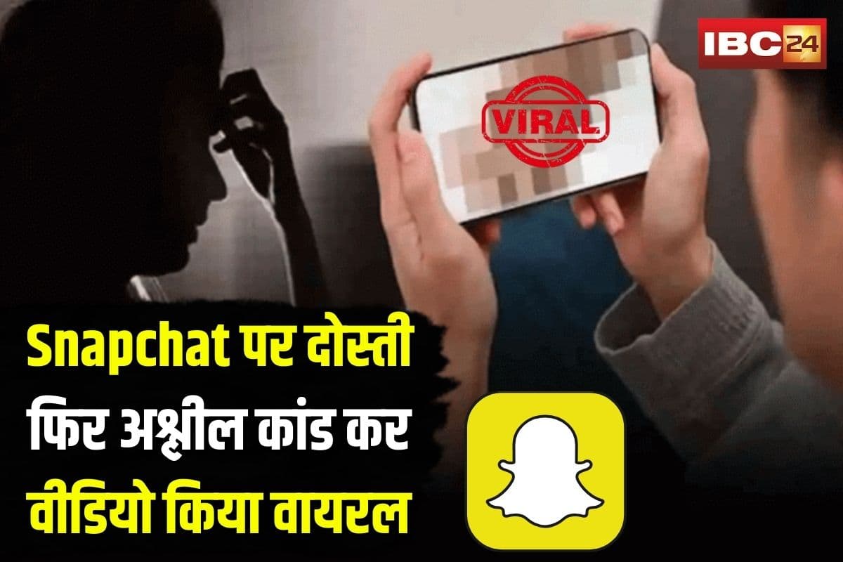 Girlfriend Private Video Viral: Snapchat पर दोस्ती… फिर अश्लील कांड कर युवती का निजी वीडियो किया वायरल, आरोपी अब सलाखों के पीछे