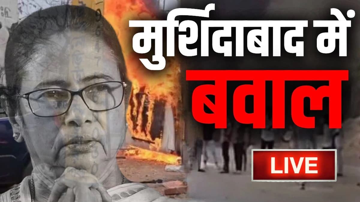 Murshidabad Violence Latest News: ‘पीने के पानी में जहर, घरों में लगाई आग, 500 लोगो का पलायन’.. हिंसा की आग में जल रहा है मुर्शिदाबाद