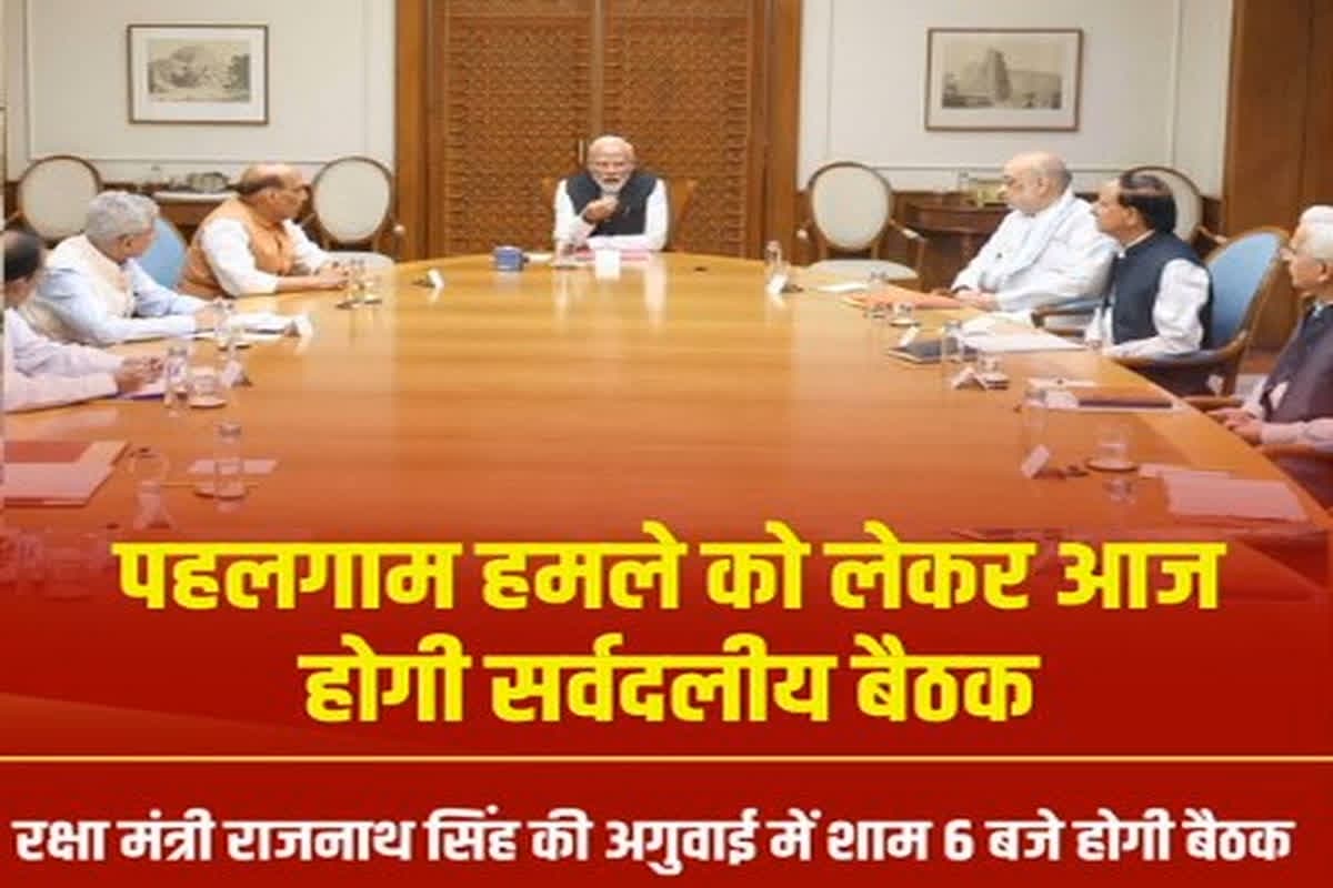 All Party Meeting Today: रक्षा मंत्री राजनाथ सिंह की अगुवाई में आज होगी सर्वदलीय बैठक, पहलगाम हमले को लेकर पाकिस्तान के खिलाफ बनाएंगे रणनीति