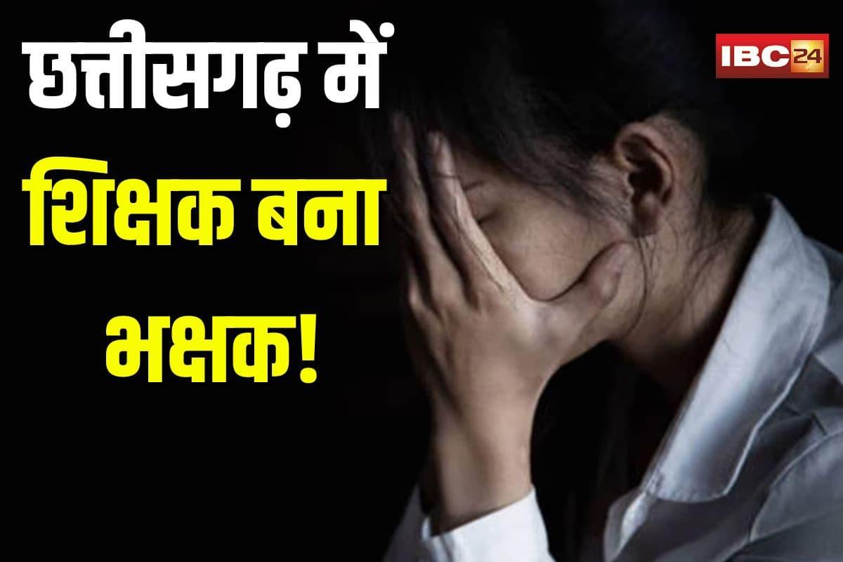 Student raped in Pendra: छत्तीसगढ़ में शिक्षक बना भक्षक! स्कूल टीचर ने छात्रा की लूटी आबरू, प्रेग्नेंट होने पर हुआ खुलासा, शिक्षक समेत दो पर FIR दर्ज