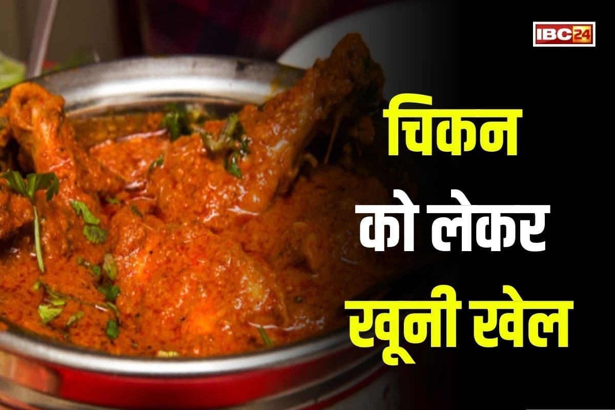 Raipur Chakubaji: चिकन खाने को लेकर दो भाईयों के बीच खूनी खेल, छोटे ने बड़े भाई को मारा चाकू, आसपास के लोगों में मचा हड़कंप