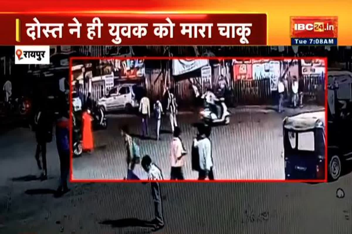 Chakubaji In Raipur: राजधानी में खुलेआम हुई चाकूबाजी, एक दोस्त ने दूसरे दोस्त पर किया वार, सामने आया CCTV फुटेज