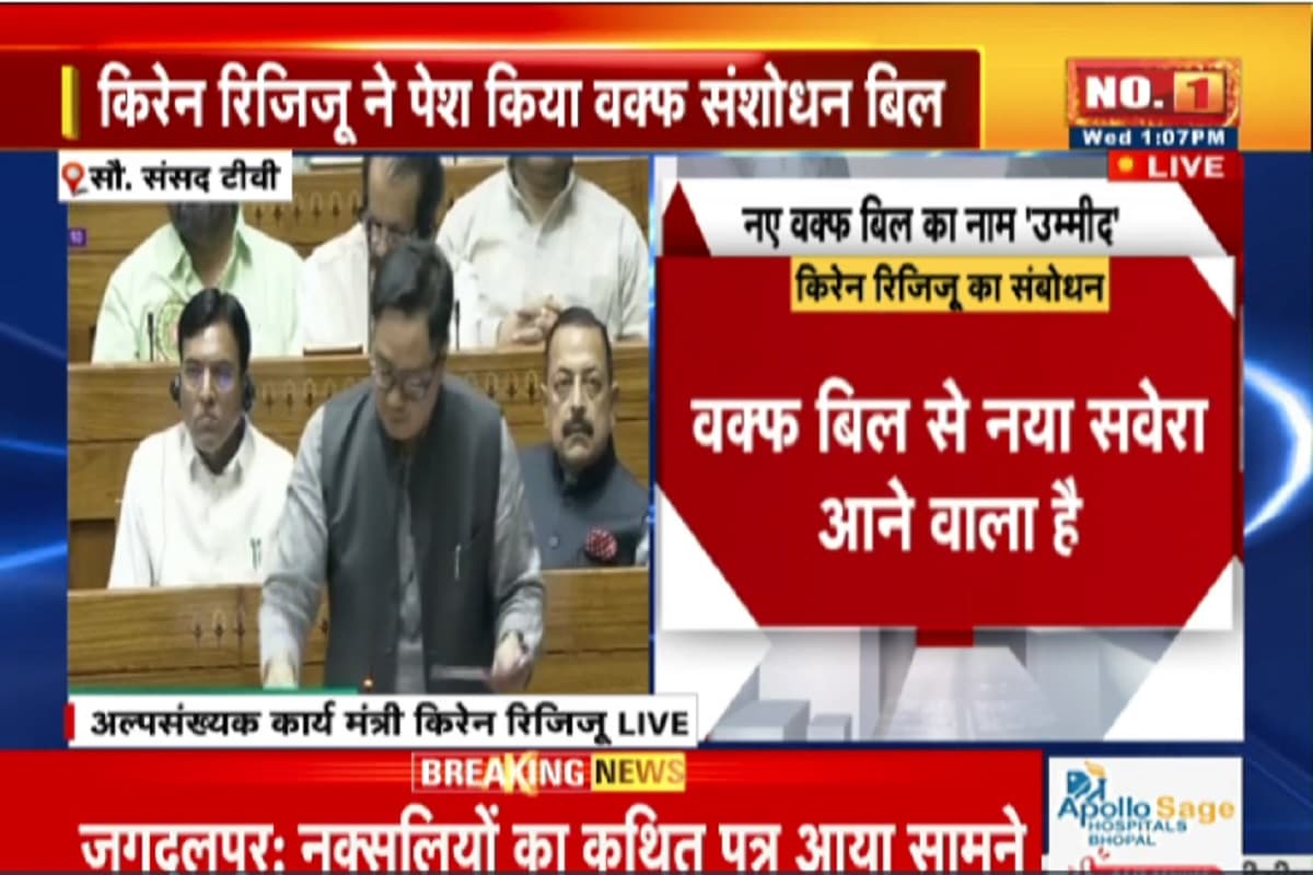 Waqf Amendment Bill: आदिवासी इलाके में अब नहीं क्रिएट कर सकेंगे वक्फ प्रॉपर्टी, सदन में रिजिजू बोले- आप जिद पर अड़े रहे तो नुकसान होगा