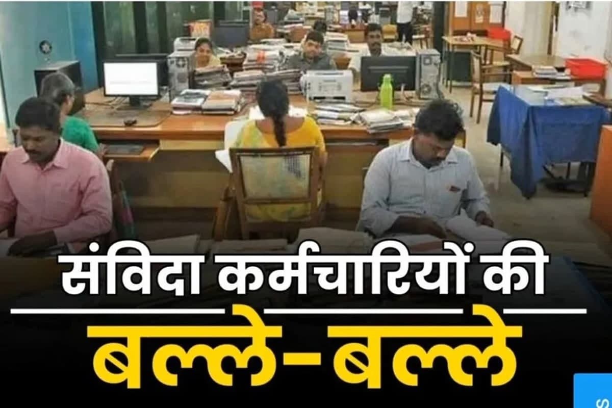 Contract Employees Latest Update: संविदा कर्मचारियों को मिली उम्रभर की खुशियां, रक्षाबंधन से पहले मिली बड़ी सौगात, जानकर आप भी हो जाएंगे खुश