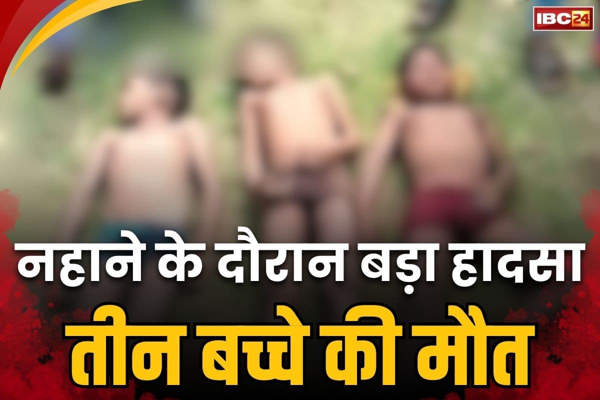 MP Satna News: नहाने के दौरान बड़ा हादसा, बांध में डूबने से तीन बच्चे की मौत, मचा हड़कंप