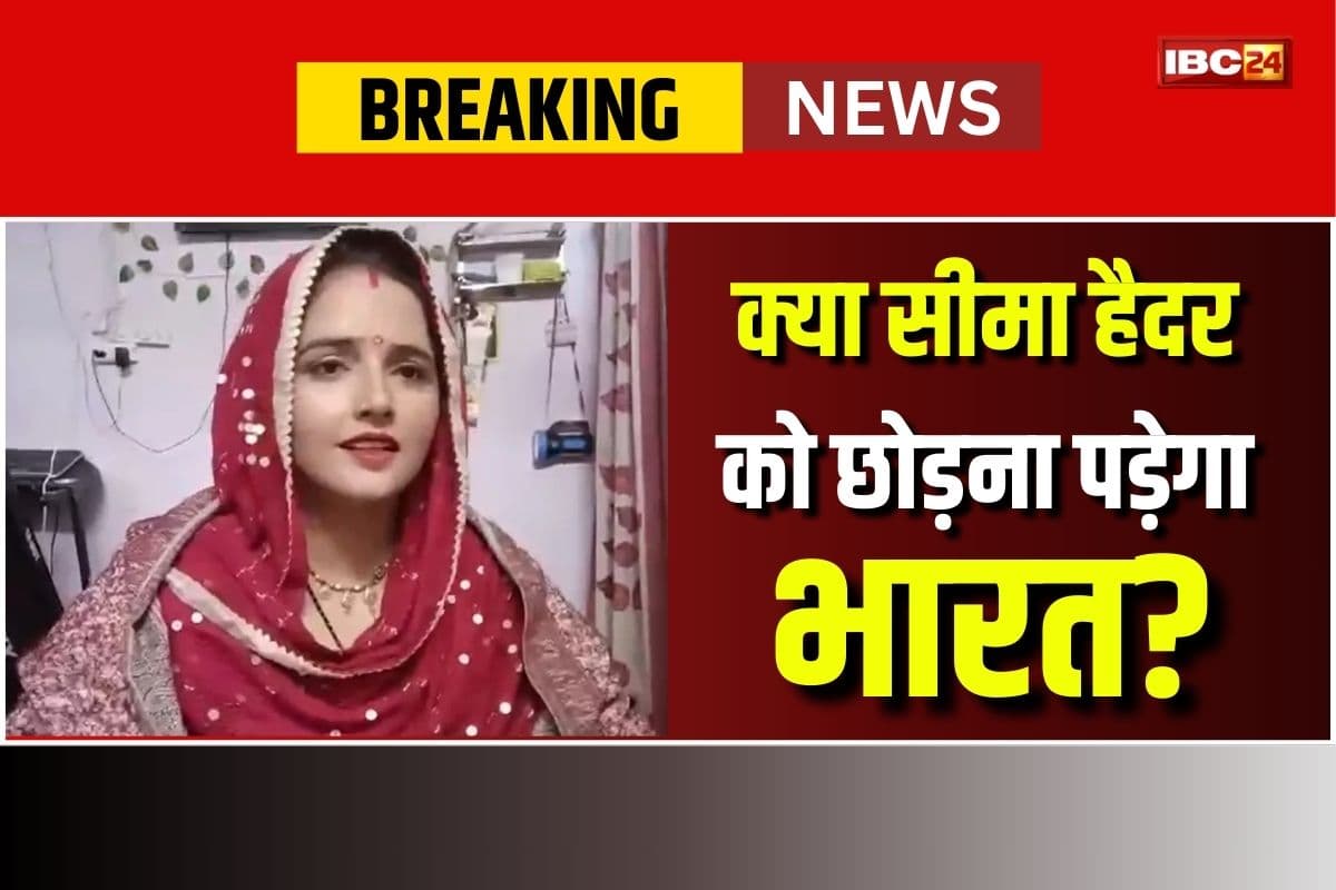 Seema Haider News: क्या सीमा हैदर को छोड़ना होगा भारत? केंद्र सरकार के फैसले के बाद उठे सवाल