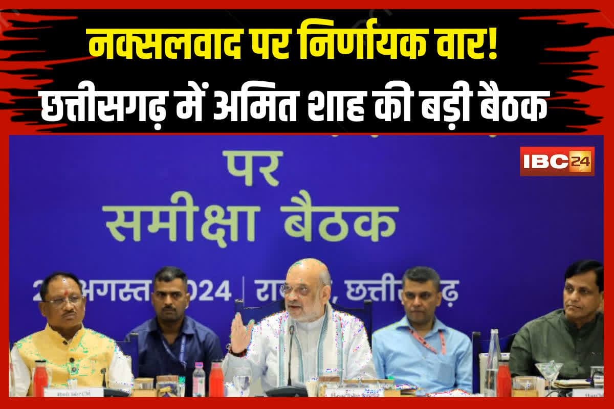 Amit Shah Meeting on Naxalism: नक्सलवाद पर निर्णायक वार! छत्तीसगढ़ में अमित शाह की बड़ी समीक्षा बैठक, इन मुद्दों को लेकर करेंगे चर्चा