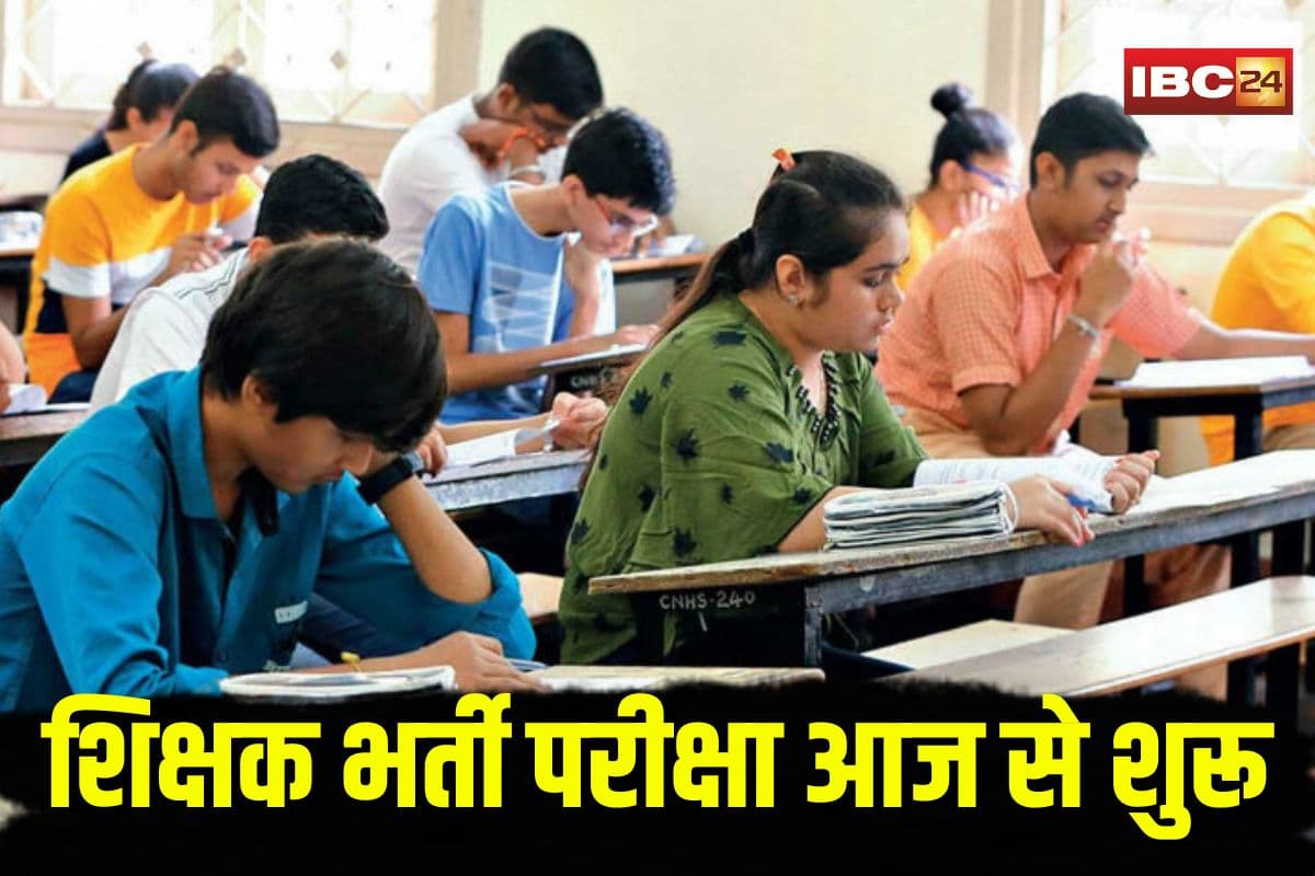 MP Teachers Bharti Exam Update: शिक्षक भर्ती परीक्षा आज से शुरू, डेढ़ लाख से अधिक अभ्यर्थी होंगे शामिल, एग्जाम सेंटर जानें से पहले पढ़ें ये जरूरी बातें