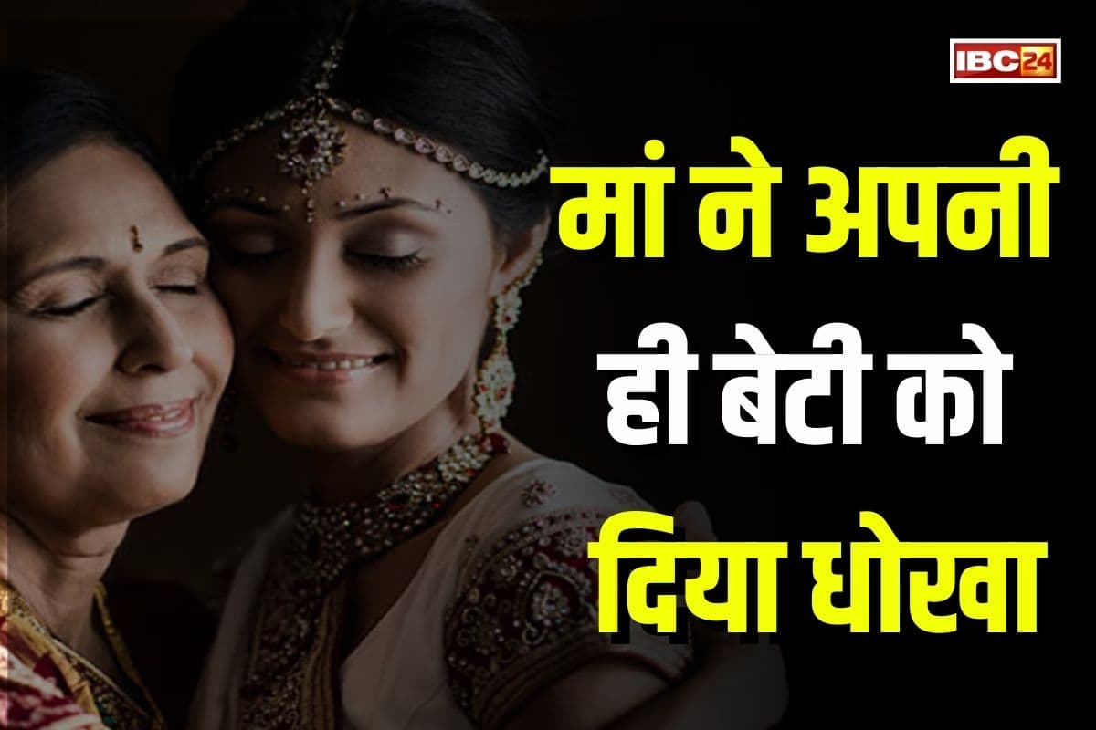 ‘मां ने मुंह दिखाने के लायक नहीं छोड़ा’, बेटी की शादी से पहले मां ने दिया धोखा, दामाद के साथ किया ये कांड