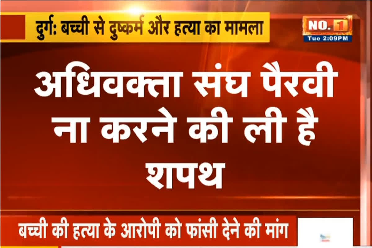 Durg Rape Murder Case Update: बच्ची से दुष्कर्म और हत्या मामले में अधिवक्ता संघ ने लिया बड़ा निर्णय, आरोपी चाचा सोमेश यादव का कोई नहीं लड़ेगा केस