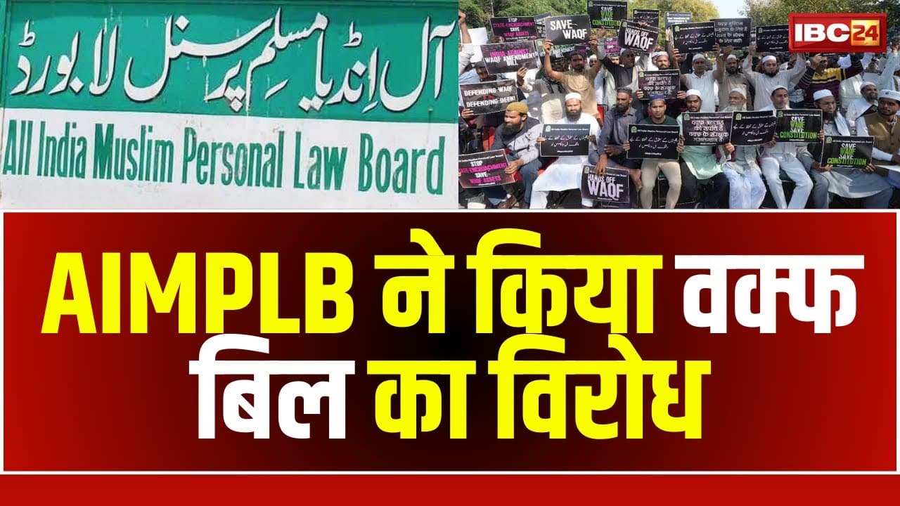 Protest against Waqf Act Amendment: मध्यप्रदेश में वक्फ की 33 हजार 500 संपत्तियां! AIMPLB ने किया वक्फ बिल का विरोध, कांग्रेस विधायक ने कहा- ‘सुप्रीम कोर्ट करेगा इंसाफ’
