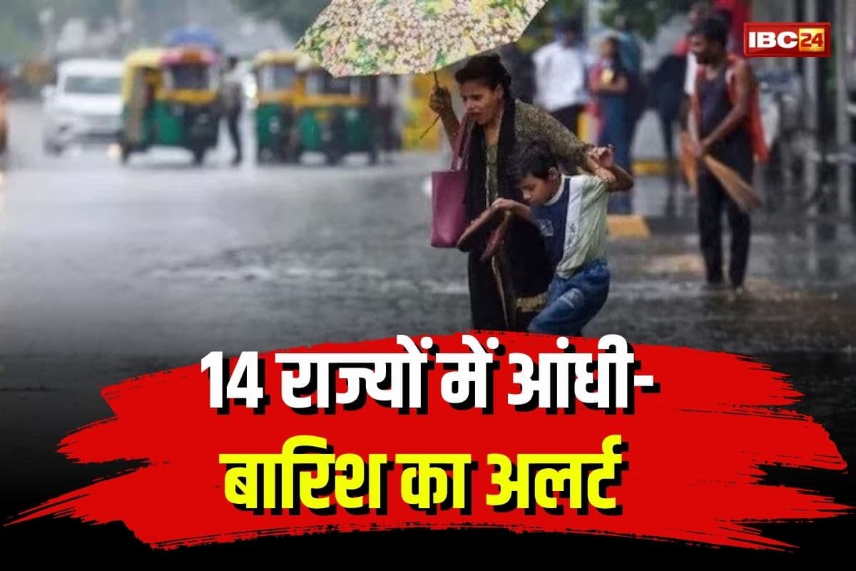 Weather Update News: आंधी तूफान के साथ होगी भारी बारिश, 14 राज्यों के लिए जारी हुआ अलर्ट, घर से निकलने से पहले जाने मौसम विभाग का ताजा अपडेट