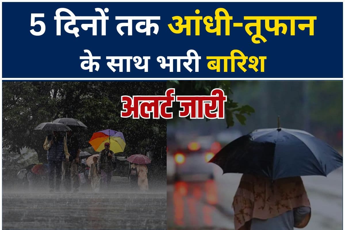Weather Update News: 5 दिनों तक आंधी तूफान के साथ होगी भारी बारिश! इन 6 जिलों में ओले भी गिरने की संभावना, मौसम विभाग ने जारी किया अलर्ट