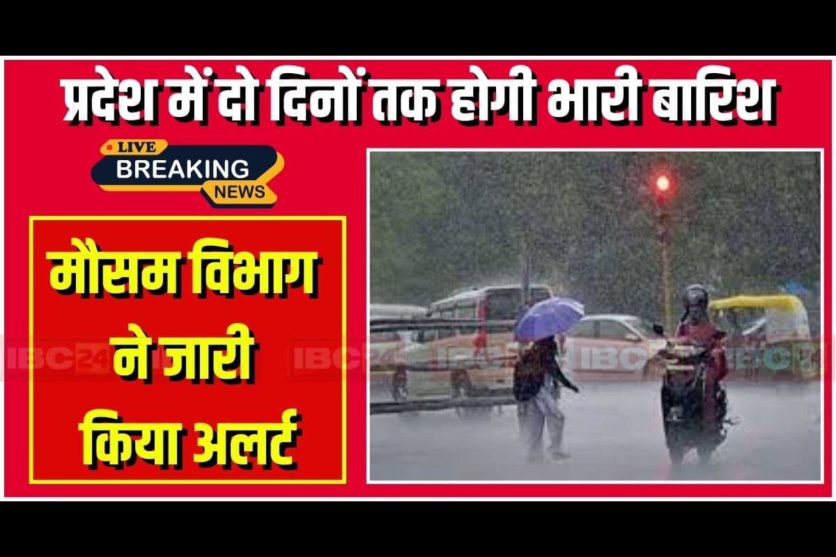 Weather Update News: प्रदेश में दो दिनों तक होगी भारी बारिश, आंधी के साथ गिरेंगे ओले, मौसम विभाग ने जारी किया अलर्ट