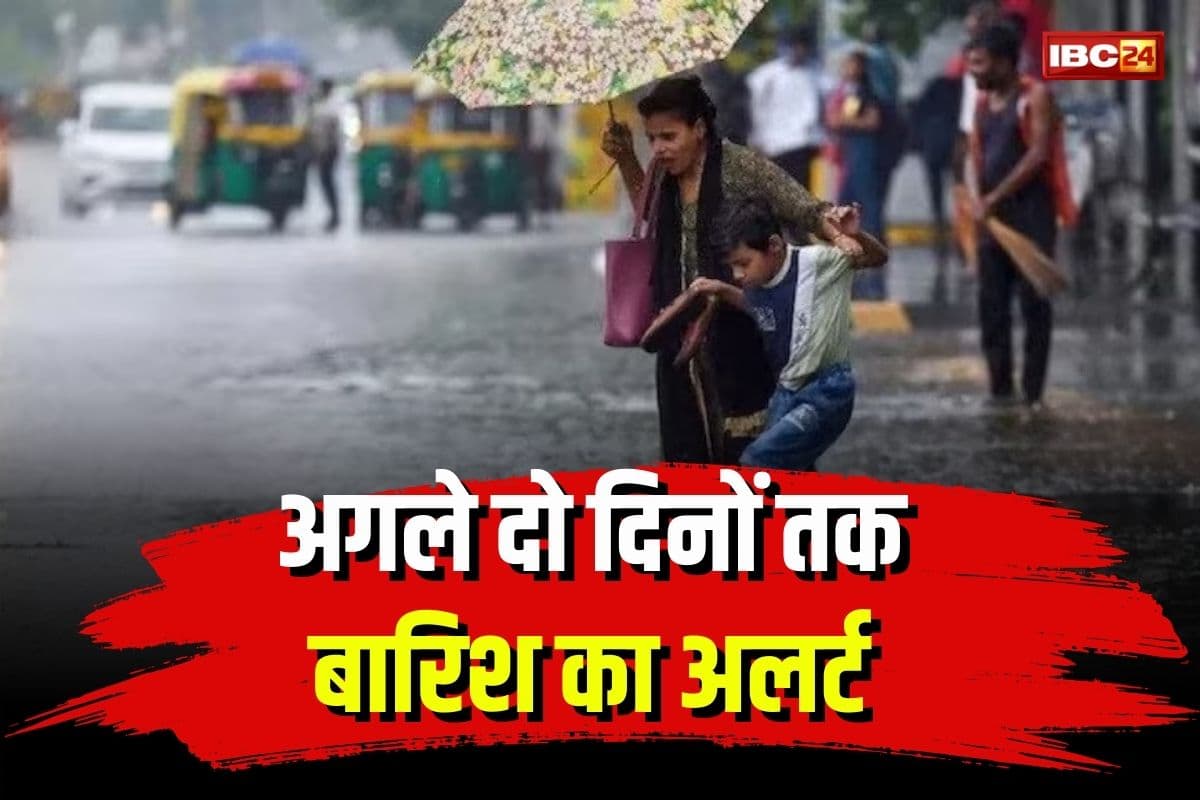 Weather Update Today: अगले दो दिनों तक होगी बारिश, मौसम विभाग ने इन जिलों के लिए जारी किया अलर्ट