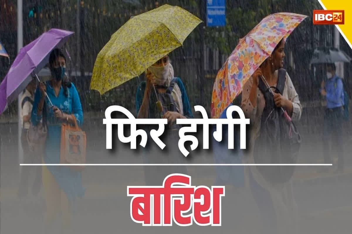 CG Weather Update Latest News: छत्तीसगढ़ के इन जिलों में अगले कुछ घंटे में तेज हवाओं के साथ हो सकती है बारिश, मौसम विभाग ने जारी किया येलो अलर्ट