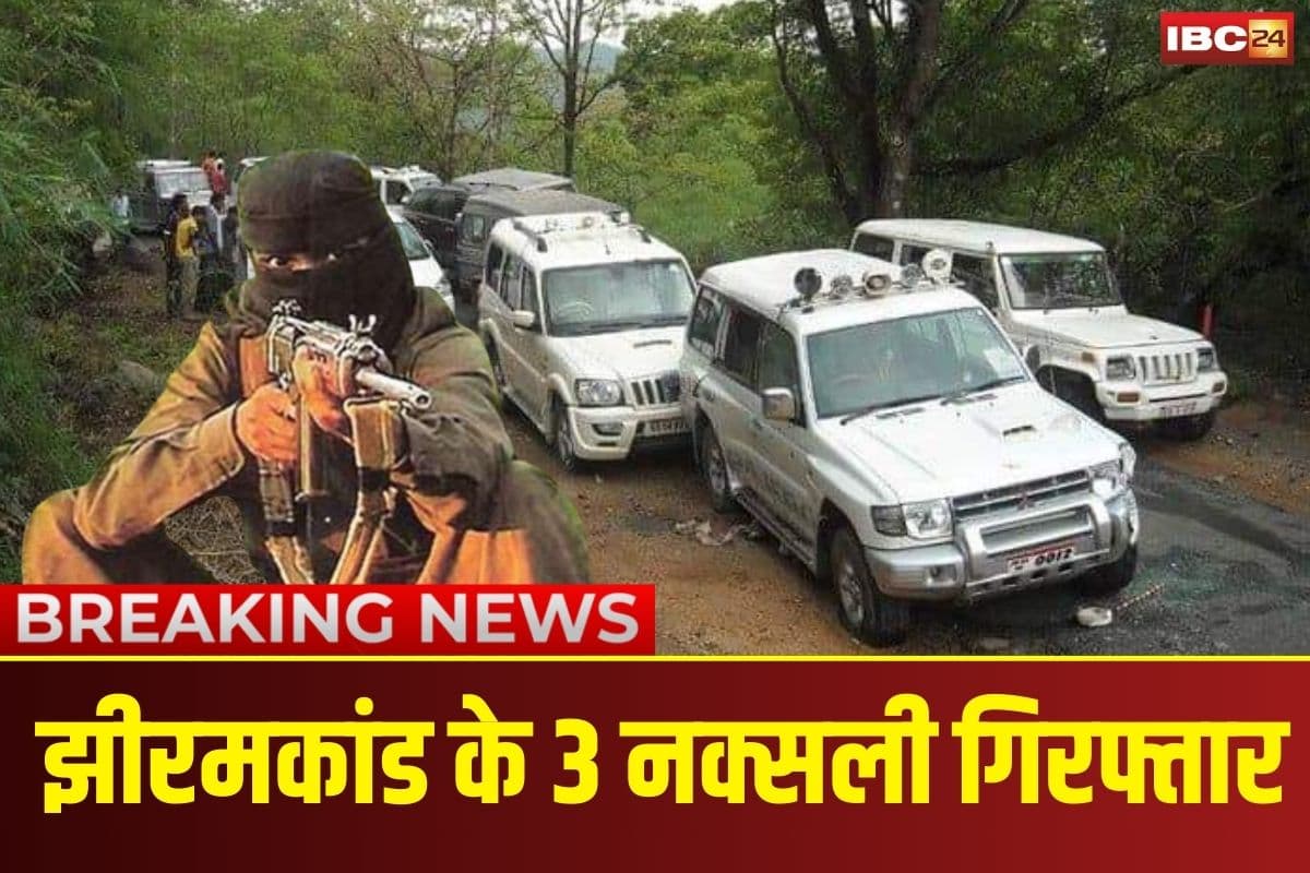 3 Naxalites Arrested in Jhiram kaand: झीरम कांड की बरसी से पहले बड़ी कामयाबी! हमले से जुड़े 3 माओवादी गिरफ्तार, दो पहले ही कर चुके हैं सरेंडर