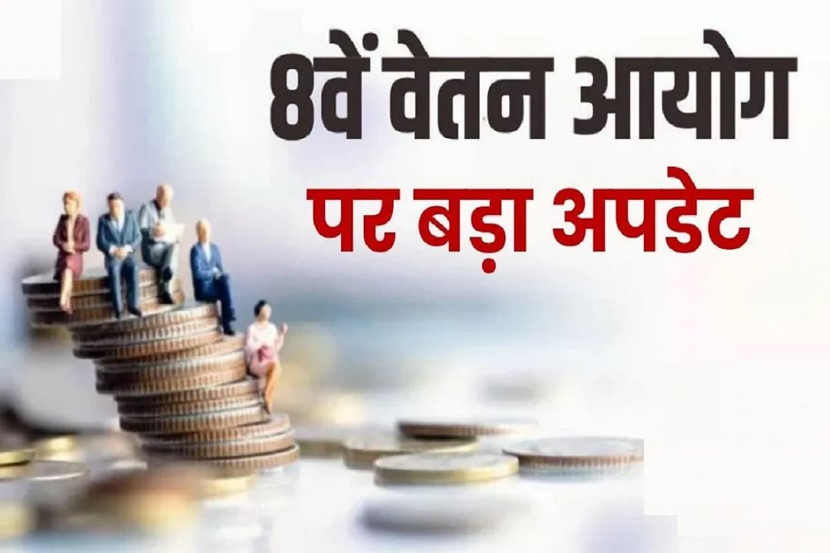 8th pay commission Update: कर्मचारी ध्यान दें!.. 8वें वेतनमान को लेकर सामने आया बड़ा अपडेट.. मिलने वाली है ‘टर्म्स ऑफ़ रिफरेंस’ को मंजूरी!..