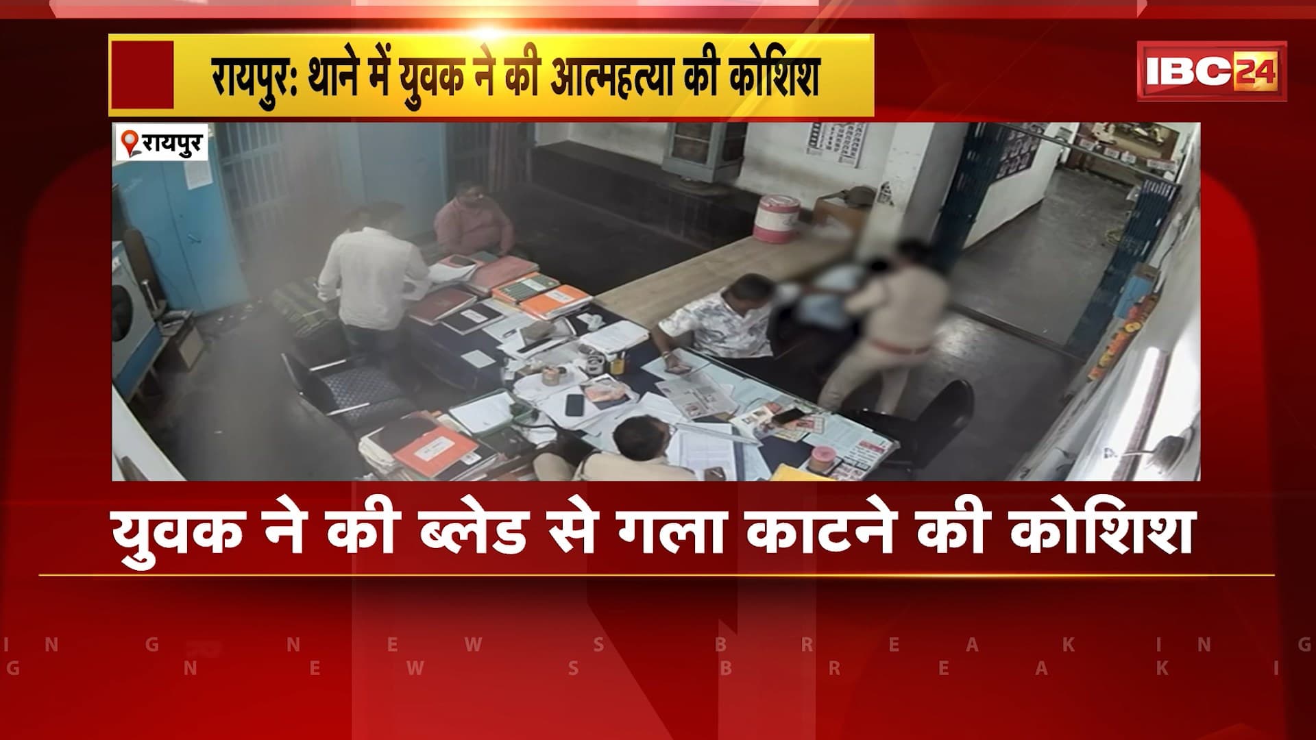 Raipur Breaking News: थाने में युवक ने की ब्लेड से गला काटने की कोशिश। आत्महत्या की कोशिश का CCTV फुटेज आया सामने। देखिए..