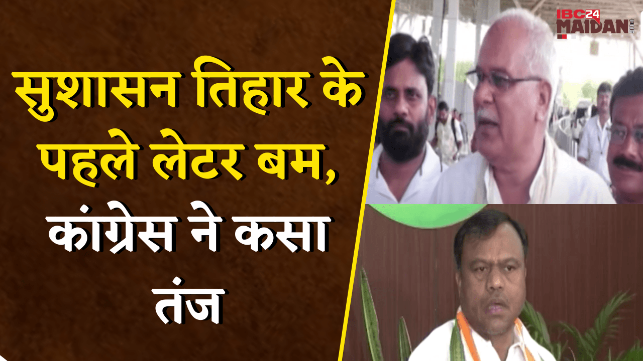 सुशासन तिहार के पहले लेटर बम, Congress ने कसा तंज | Raipur News