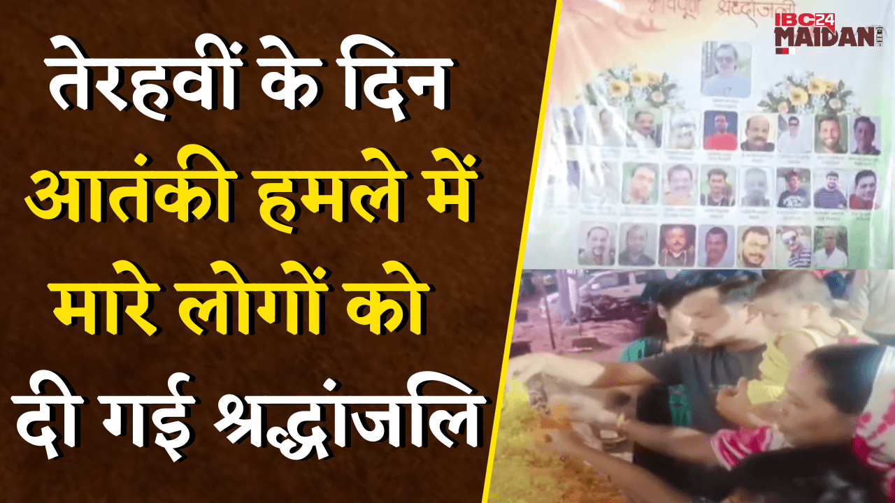 तेरहवीं के दिन आतंकी हमले में मारे लोगों को सभी धर्म के लोगों ने दी गई श्रद्धांजलि | Raipur News