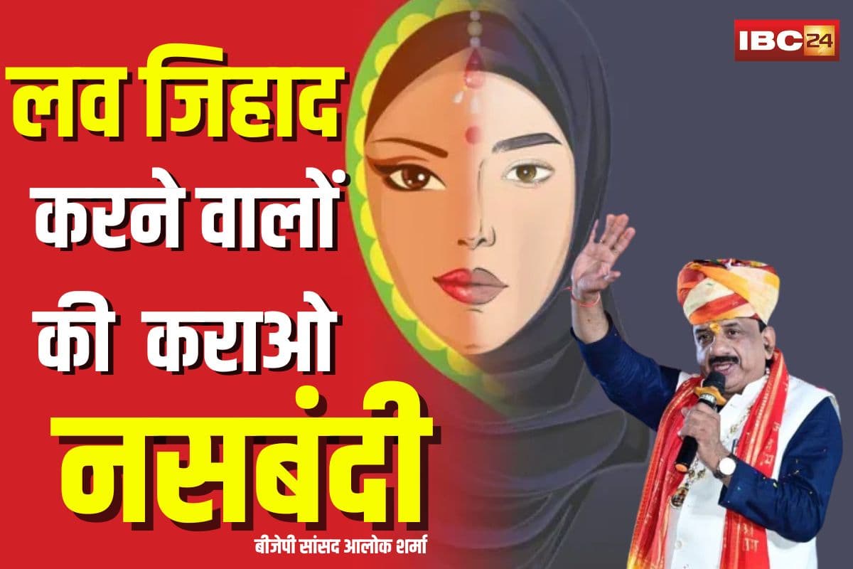 BJP MP Alok Sharma statement: “लव जिहाद करने वालों की कराई जाए नसबंदी”, बीजेपी सांसद आलोक शर्मा का बड़ा बयान, सरकार से की सख्त कानून की मांग