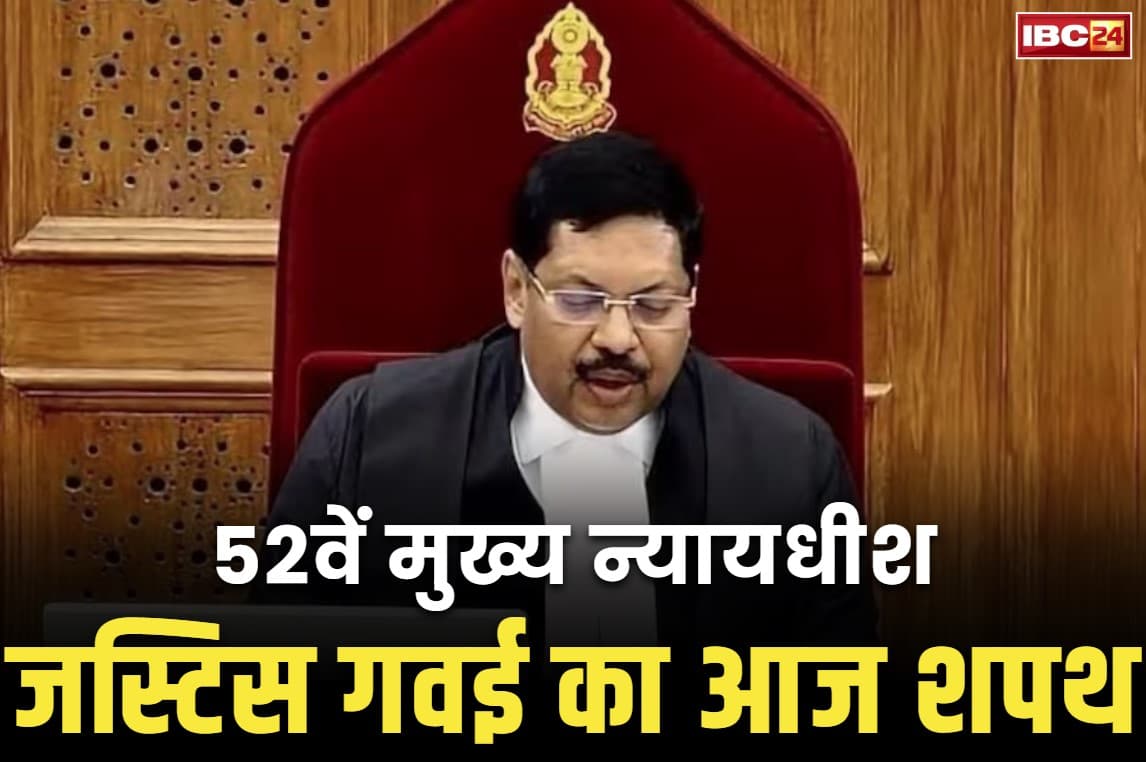 BR Gavai CJI Tenure: आज शपथ लेंगे सुप्रीम कोर्ट के 52वें CJI बीआर गवई.. इसी साल नवम्बर में होंगे रिटायर, जानें उनके बारें में