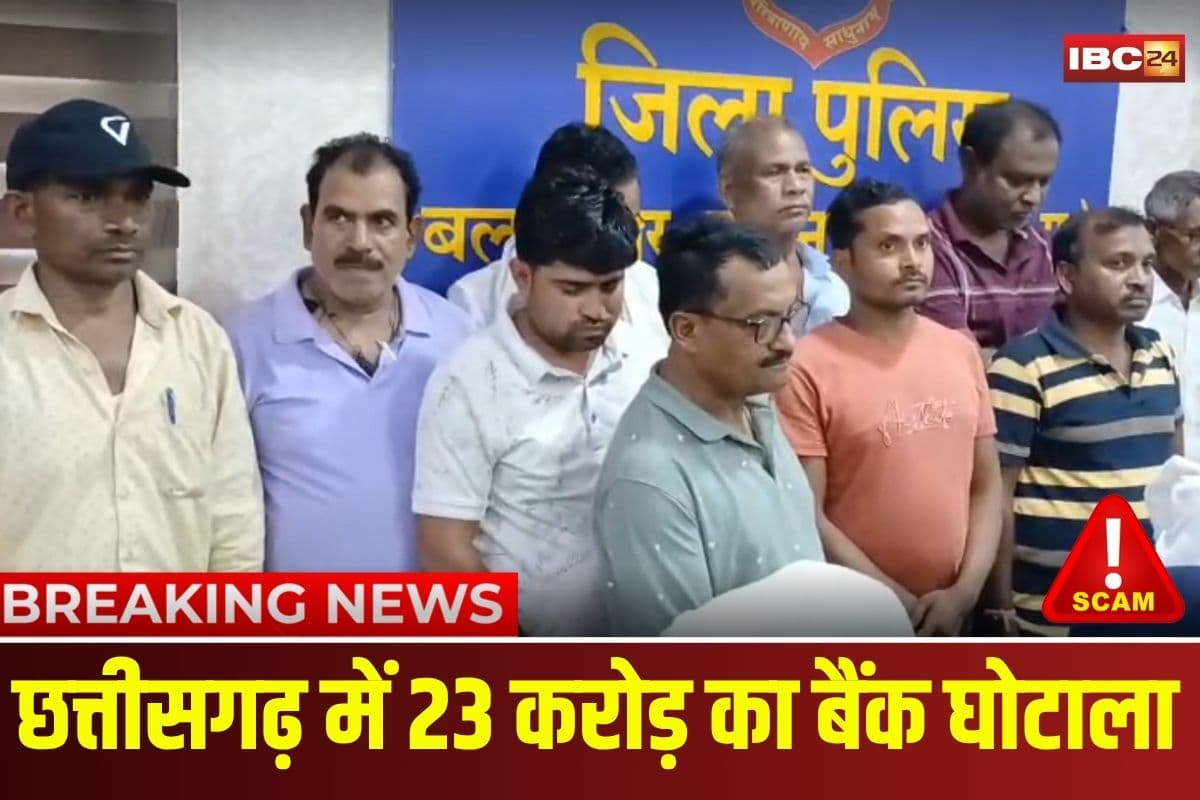 Balrampur Bank Scam: छत्तीसगढ़ में 23 करोड़ का बैंक घोटाला! फर्जी खाते खोलकर किया गबन, बैंक मैनेजर समेत 11 गिरफ्तार