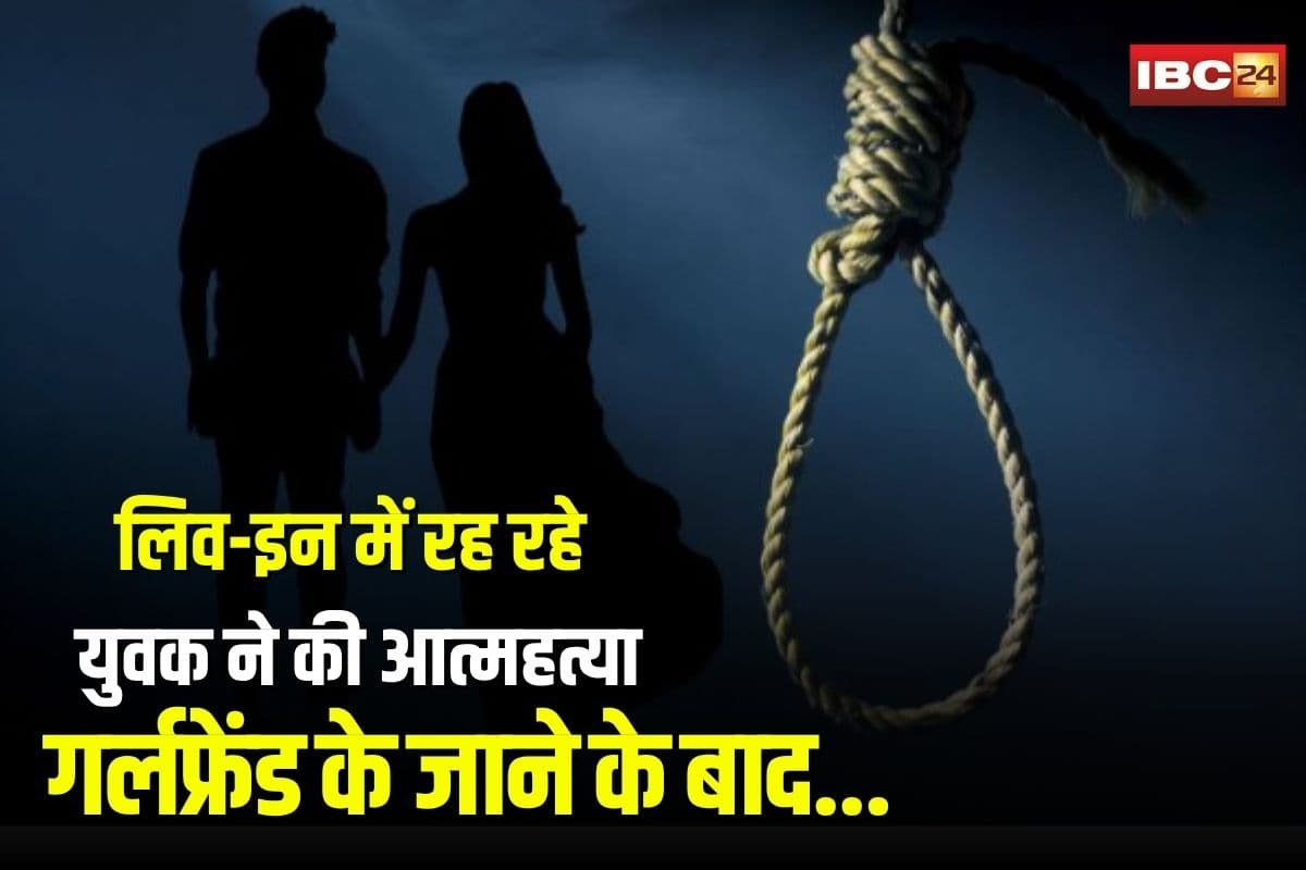Bhilai Suicide News: लिव-इन में रह रहे युवक ने की आत्महत्या! गर्लफ्रेंड के जाने के बाद… कमरे में फंदे से लटका मिला शव