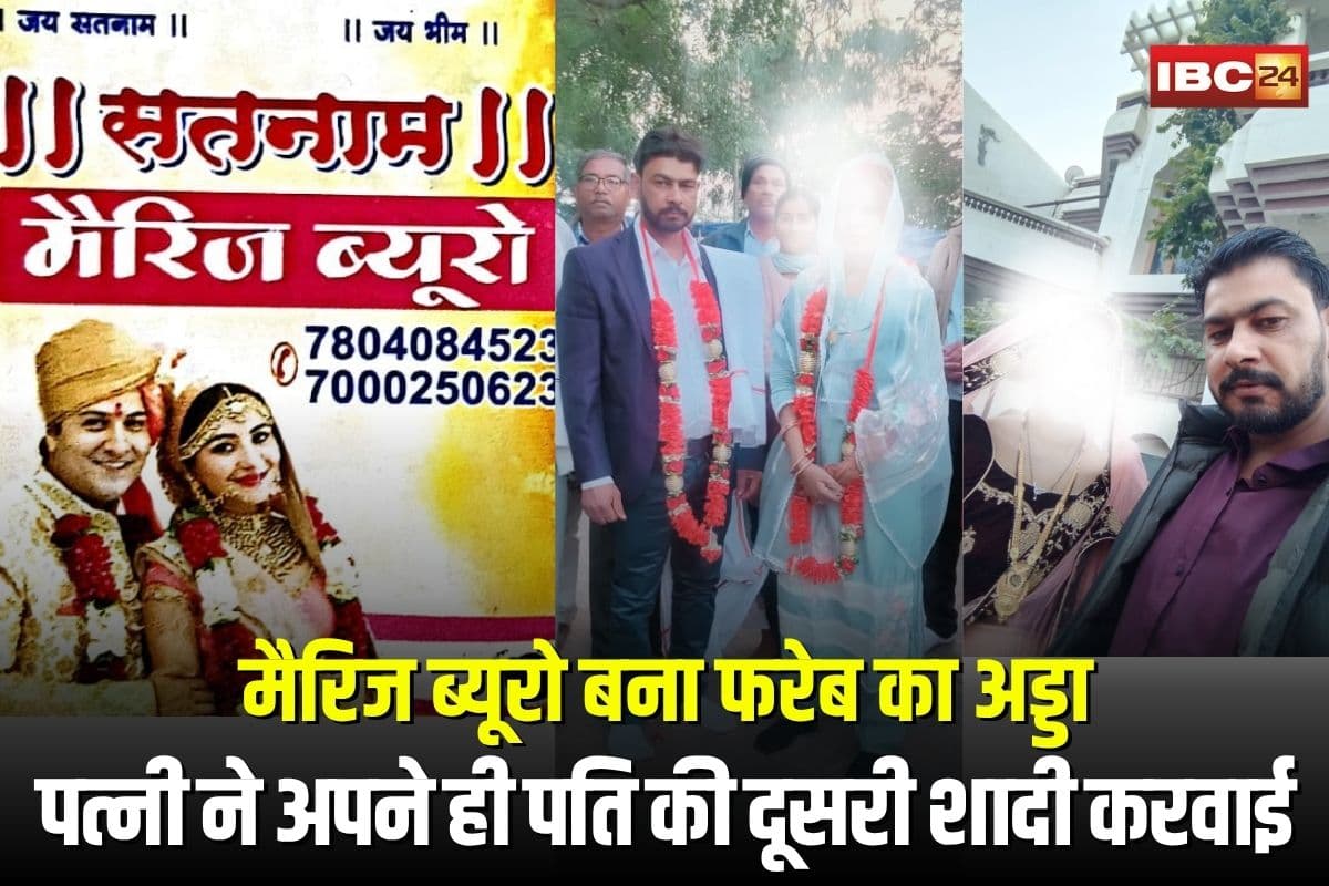 Bilaspur Marriage Fraud: पत्नी ने अपने ही पति की दूसरी शादी करवाई, फिर रच डाली ये बड़ी साजिश, मैरिज ब्यूरो बना फरेब का अड्डा