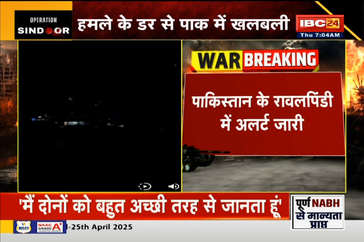 Blackout in Rawalpindi: ऑपरेशन सिंदूर के बाद पाकिस्तान में हड़कंप! रावलपिंडी में ब्लैकआउट, खाली कराए गए बॉर्डर से सटे गांव