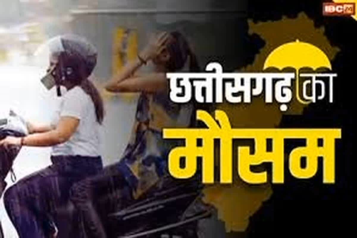 CG Weather Update: सावधान..! छत्तीसगढ़ में आज फिर तेज अंधड़ के साथ बिजली गिरने के आसार, अगले दो दिनों के लिए IMD ने जारी किया अलर्ट