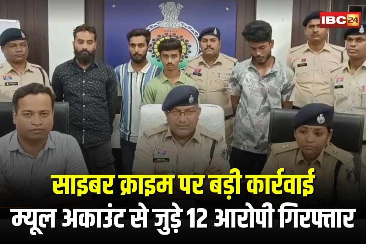Cyber Fraud in Durg: छत्तीसगढ़ में साइबर क्राइम पर बड़ी कार्रवाई, म्यूल अकाउंट से जुड़े 12 आरोपी गिरफ्तार