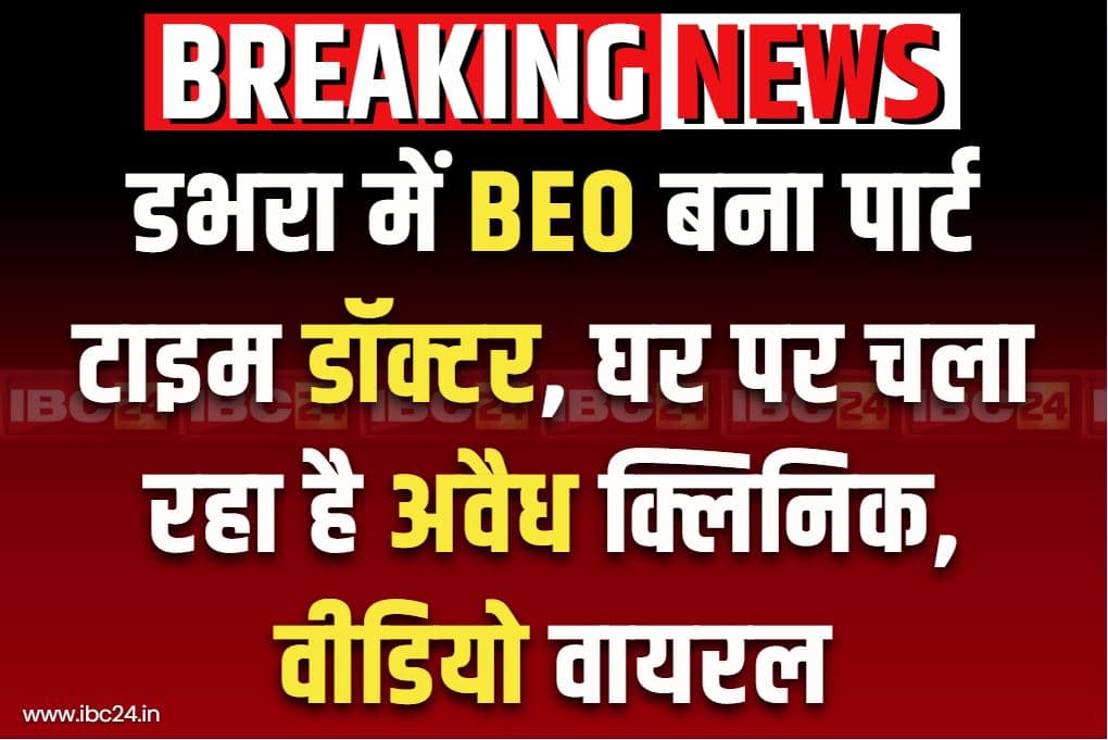 Sakti District Latest News: डभरा का खंड शिक्षा अधिकारी घर पर चला रहा है क्लिनिक!.. मरीजों का इलाज करते वीडियो वायरल, शुरू हुई विभागीय जांच