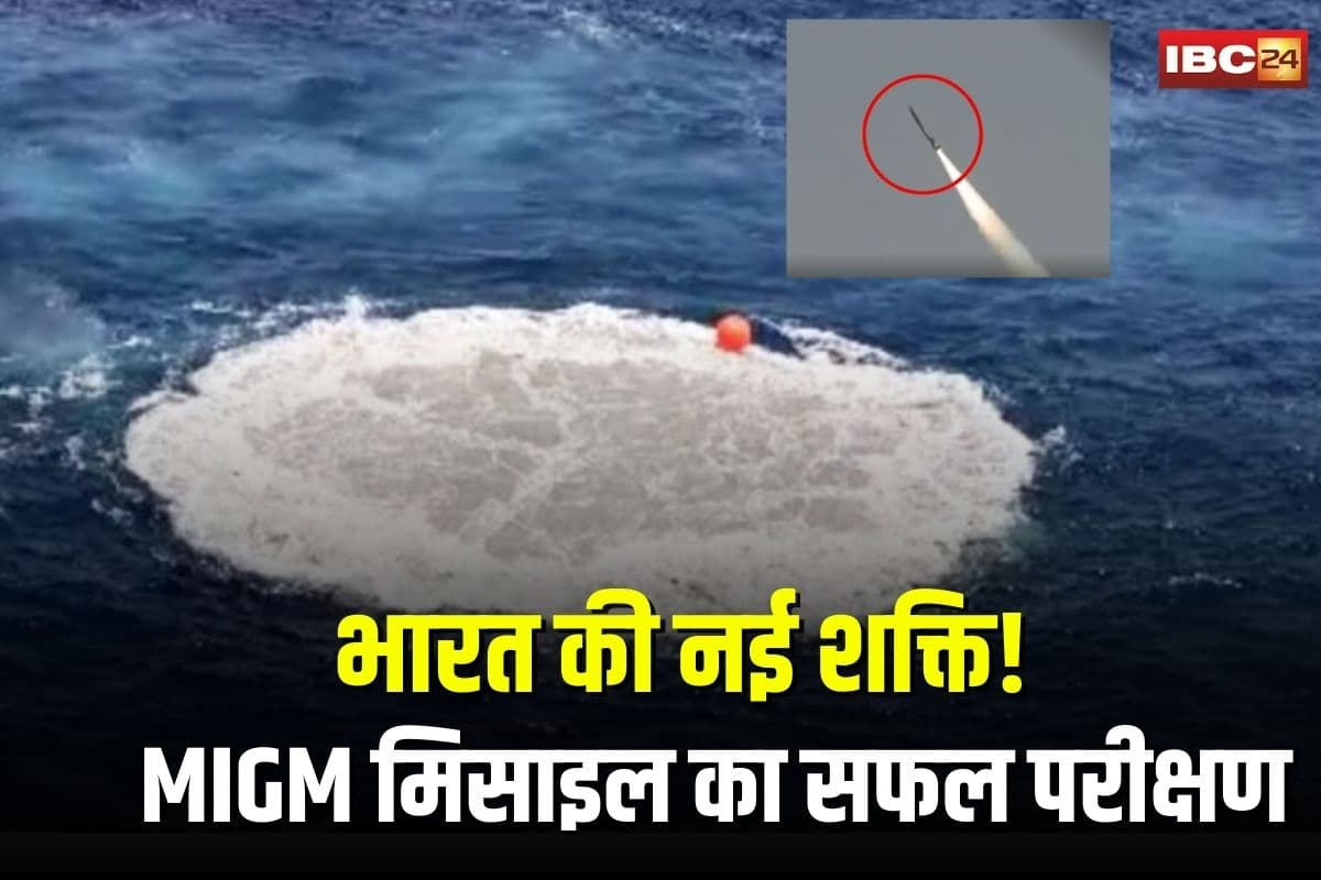 DRDO and Navy Test Missile: भारत की नई शक्ति! MIGM मिसाइल का सफल परीक्षण, रक्षा मंत्री राजनाथ सिंह ने DRDO को दी बधाई