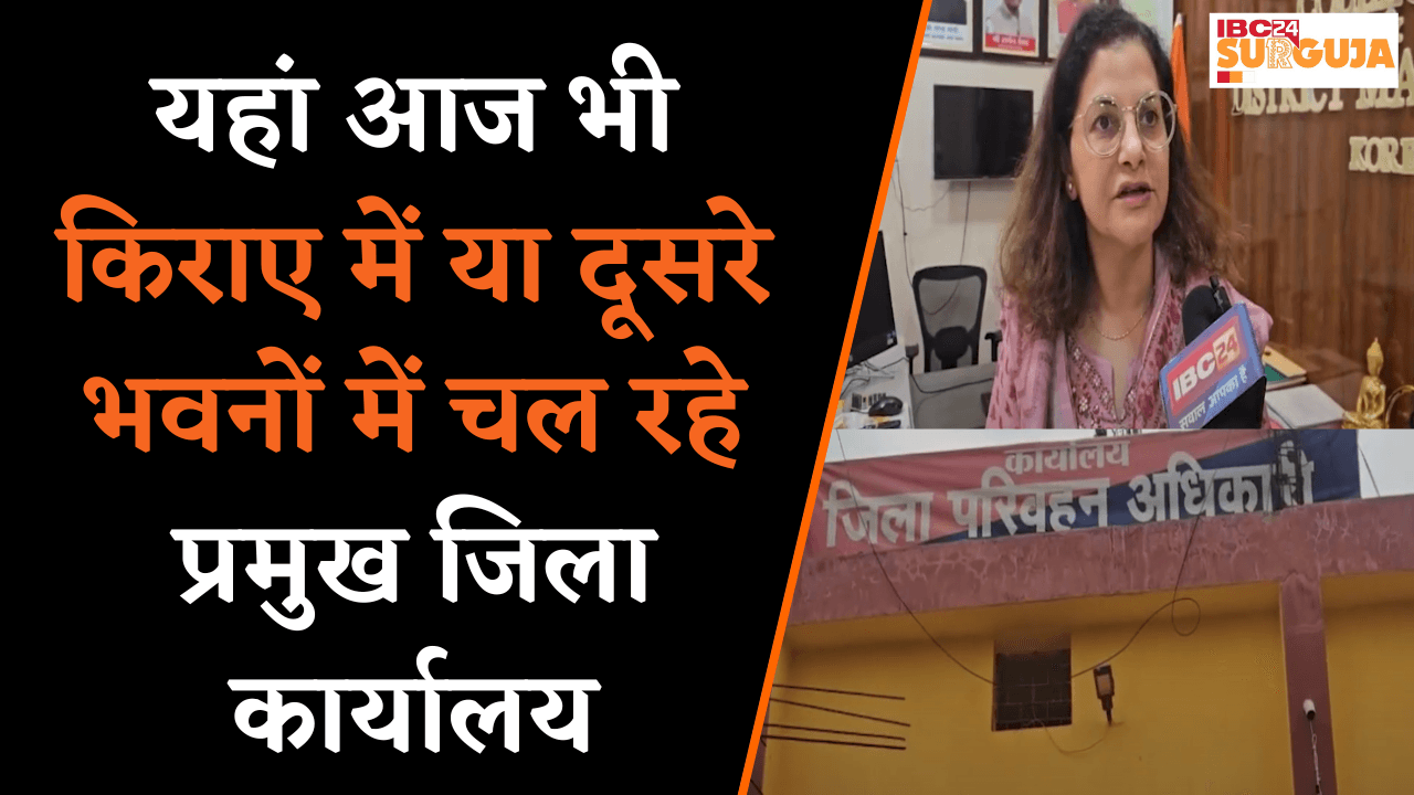 27 साल का हुआ यह जिला, फिर भी आज भी किराए में या दूसरे भवनों में चल रहे प्रमुख जिला कार्यालय | Koria