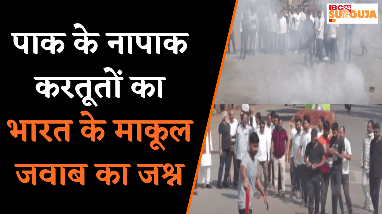 पाक के नापाक करतूतों का भारत के माकूल जवाब का जश्न | Ambikapur News