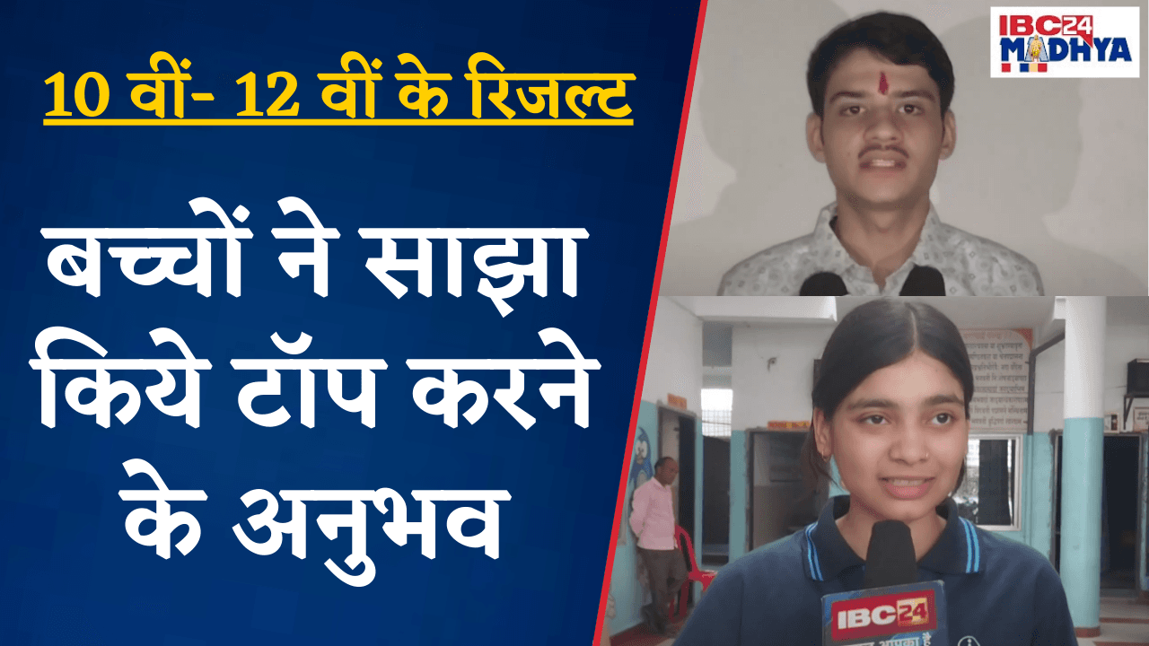 10th- 12th Board Result 2025: बच्चों ने साझा किये टॉप करने के अनुभव |