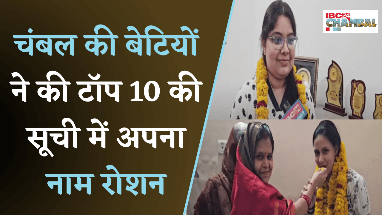 MP 10th- 12th Board Result 2025: चंबल की बेटियों ने टॉप 10 में बनाई जगह |