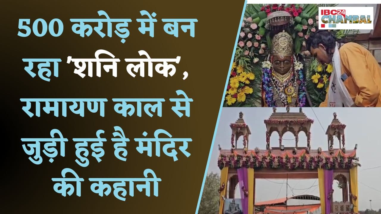 Morena का अद्भुत मंदिर कि कहानी | IBC24 CHAMBAL |SHANI JAYANTI