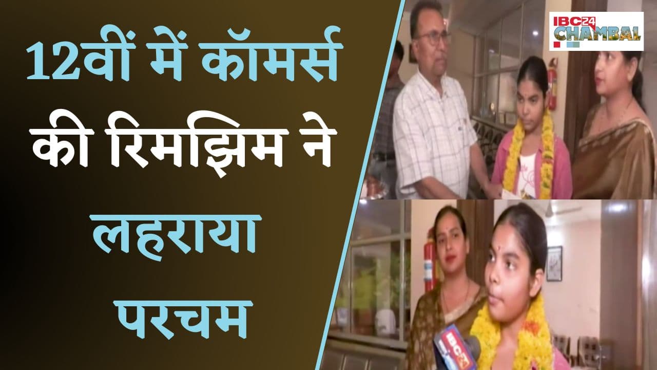MP 10th-12th Board Exam Result 2025: 12वीं में कॉमर्स की रिमझिम ने लहराया परचम, पहला स्थान प्राप्त |