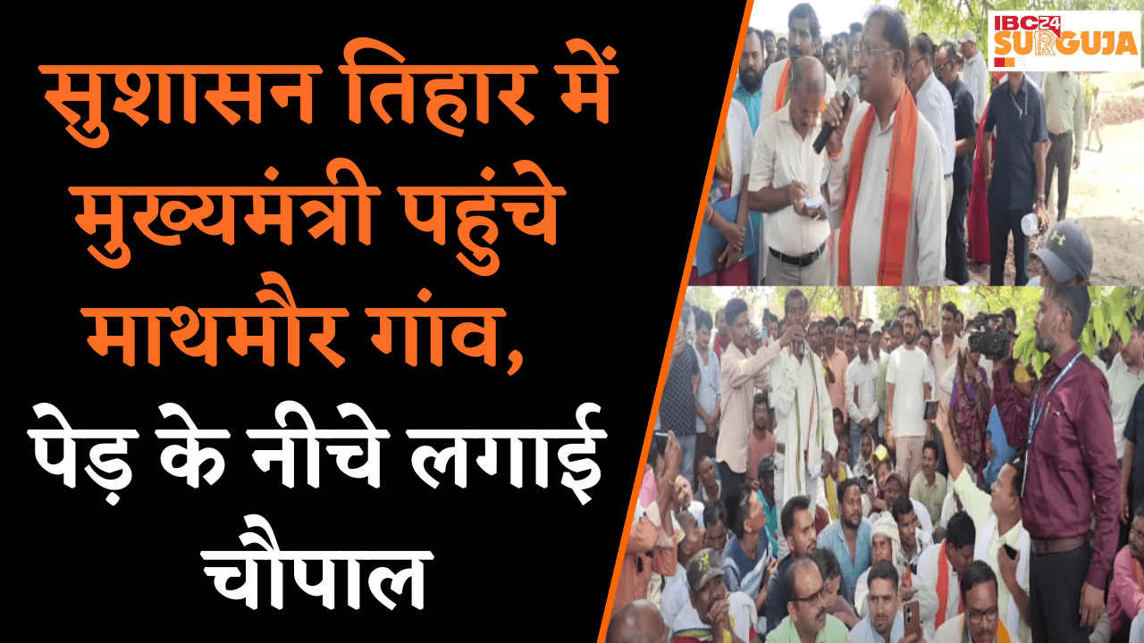 सुशासन तिहार में मुख्यमंत्री पहुंचे माथमौर गांव, पेड़ के नीचे लगाई चौपाल | Koria News| Sushasan Tihar