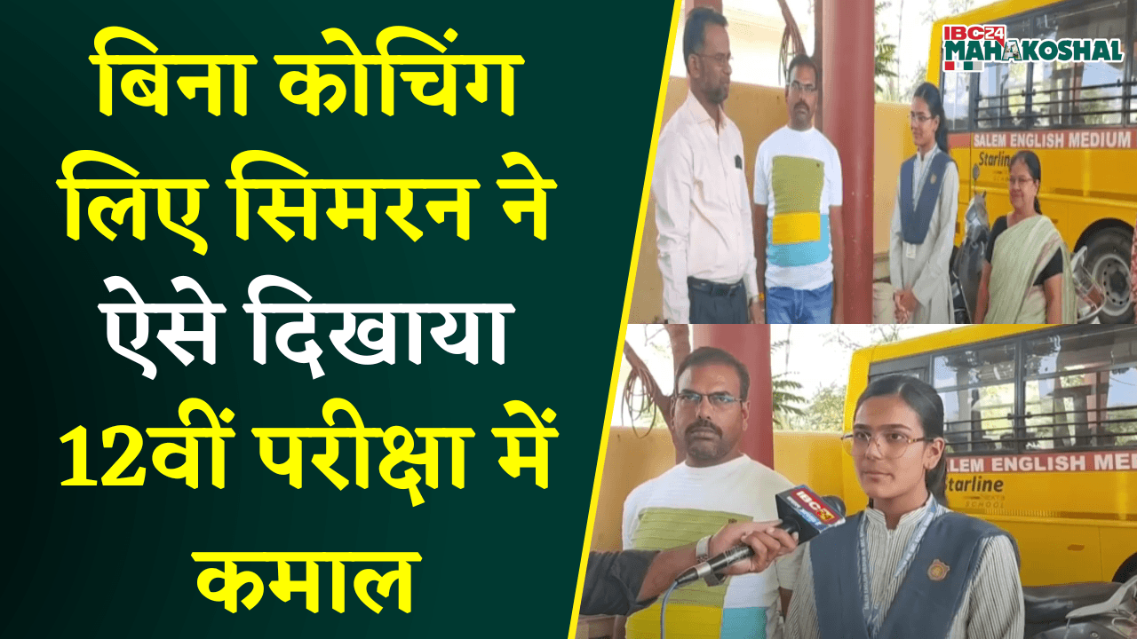 MP 10th- 12th Board Result 2025: बिना कोचिंग लिए सिमरन ने ऐसे दिखाया 12वीं परीक्षा में कमाल |