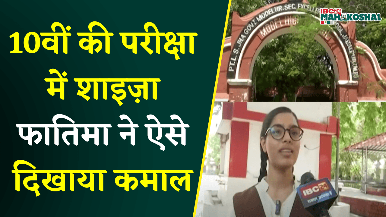MP 10th- 12th Board Result 2025: 10वीं की परीक्षा में शाइज़ा फातिमा ने ऐसे दिखाया कमाल |