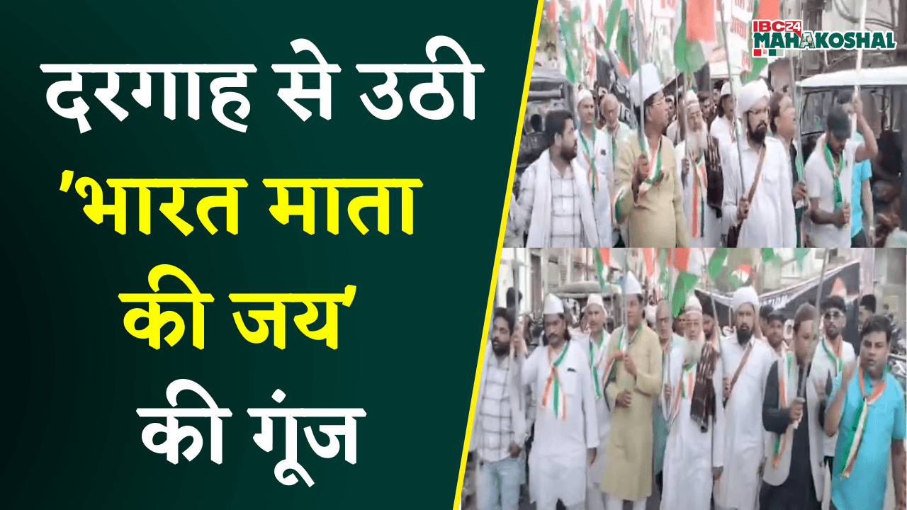 दरगाह से उठी ‘भारत माता की जय’ की गूंज, Katni में तिरंगा यात्रा बनी भाईचारे की मिसाल | Tiranga Yatra