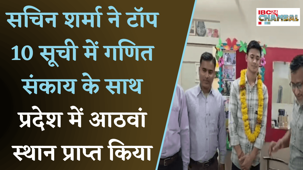 MP 10th- 12th Board Result: सचिन शर्मा ने टॉप 10 सूची में गणित संकाय के साथ आठवां स्थान प्राप्त किया